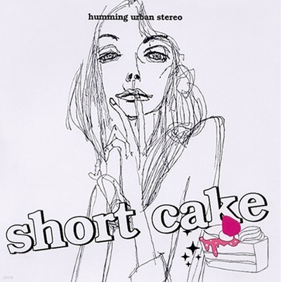 허밍 어반 스테레오 (Humming Urban Stereo) - Short Cake