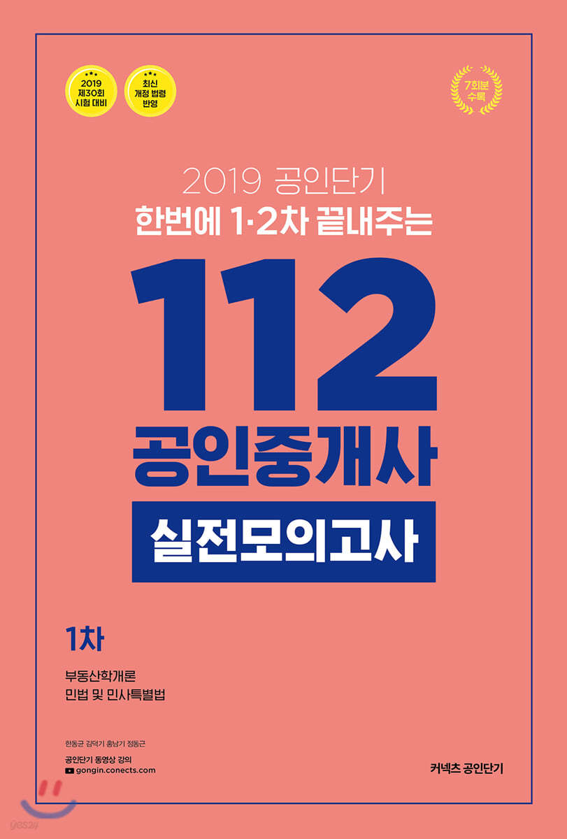 2019 공인단기 112 공인중개사 1차 실전모의고사