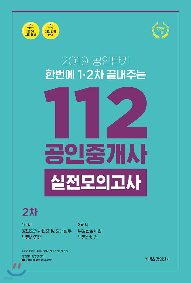 2019 공인단기 112 공인중개사 2차 실전모의고사