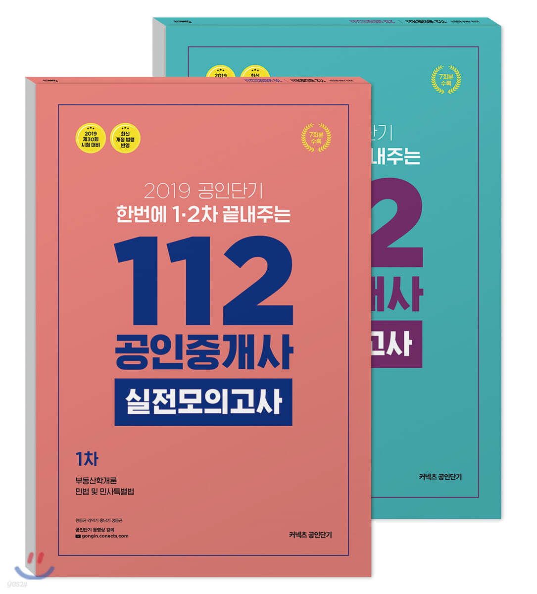 2019 공인단기 112 공인중개사 1,2차 실전모의고사