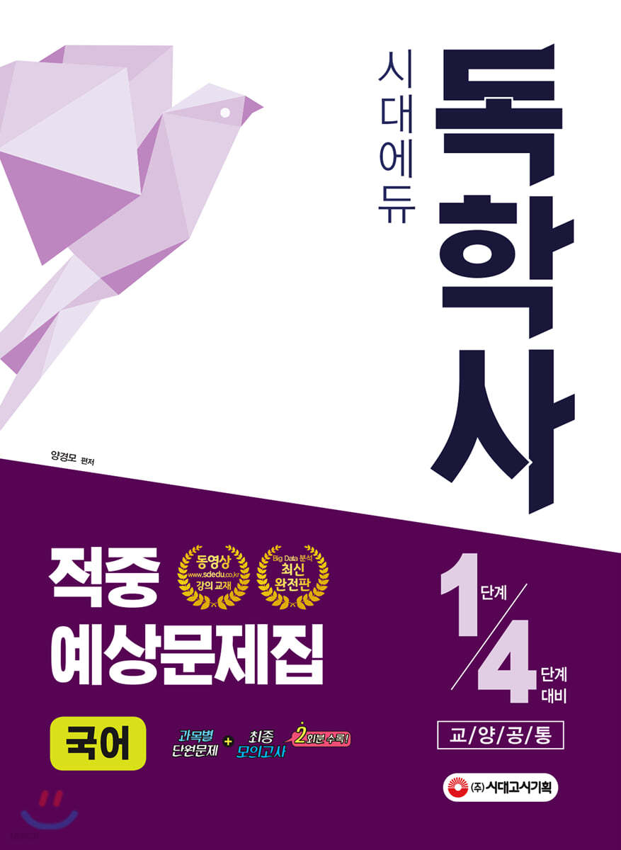 독학사 교양공통 국어 적중예상문제집