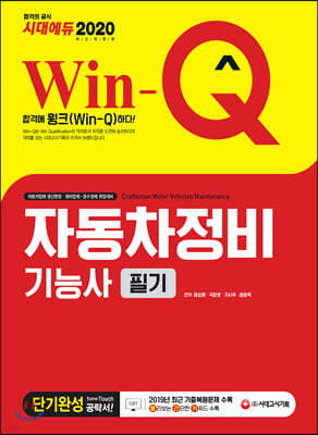 2020 Win-Q 자동차정비기능사 필기 단기완성