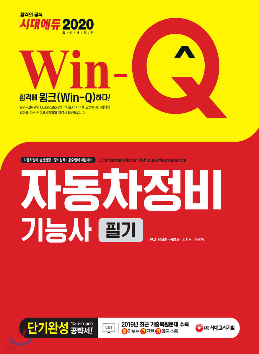 2020 Win-Q 자동차정비기능사 필기 단기완성