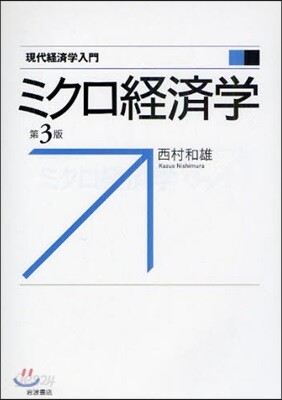 ミクロ經濟學 第3版
