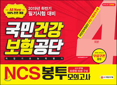 2019 NCS 국민건강보험공단 직업기초능력평가 봉투모의고사 4회분