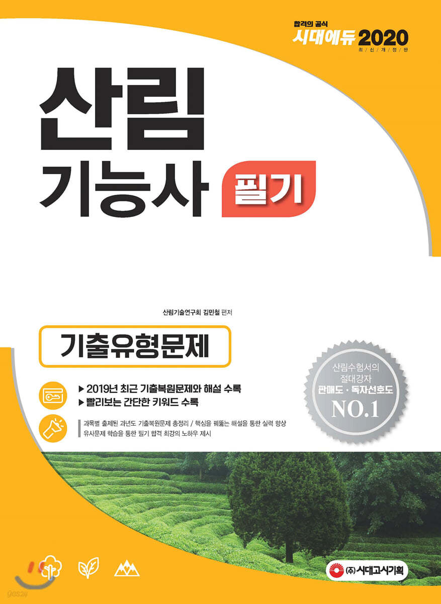 2020 산림기능사 필기 기출유형문제
