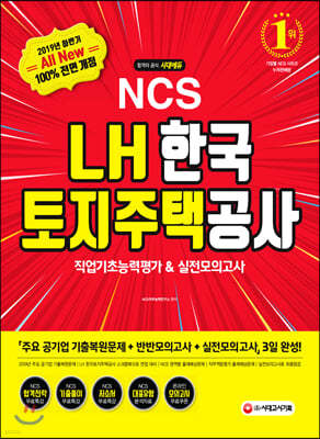 2019 All-New NCS LH 한국토지주택공사 직업기초능력평가&실전모의고사