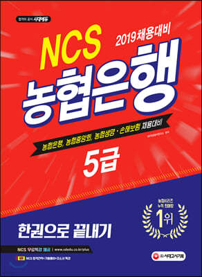 2019 NCS 농협은행 5급 한 권으로 끝내기