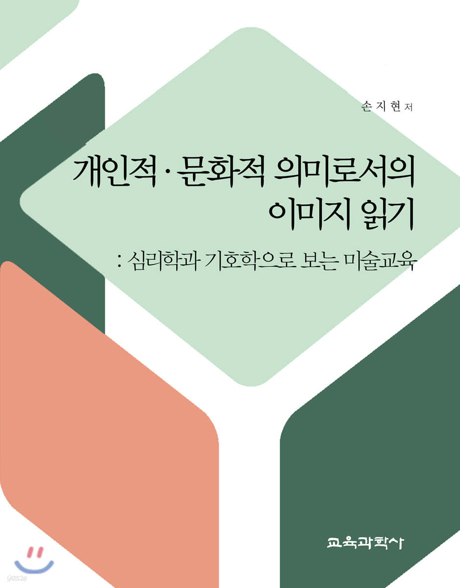 개인적&#183;문화적 의미로서의 이미지 읽기