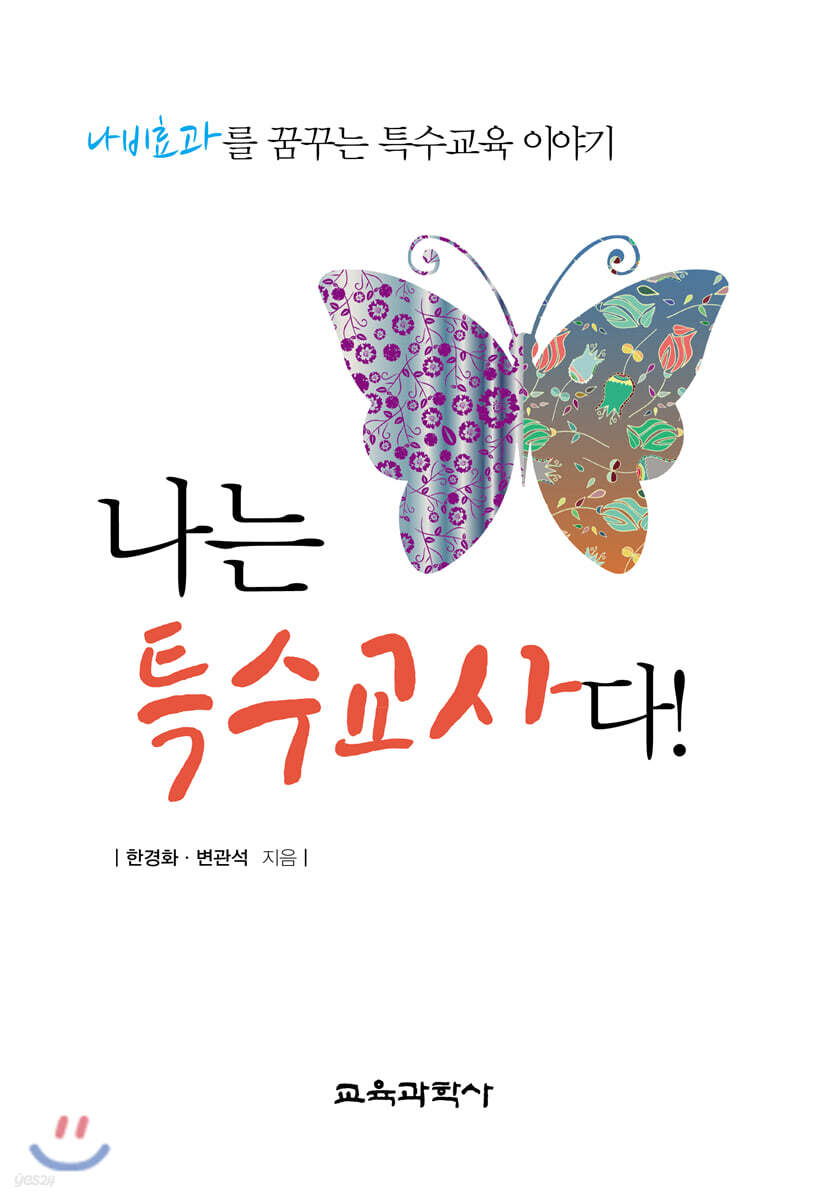 나는 특수교사다!