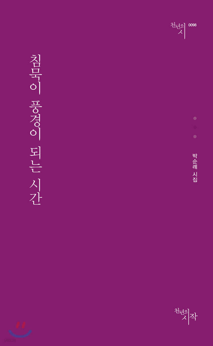 침묵이 풍경이 되는 시간