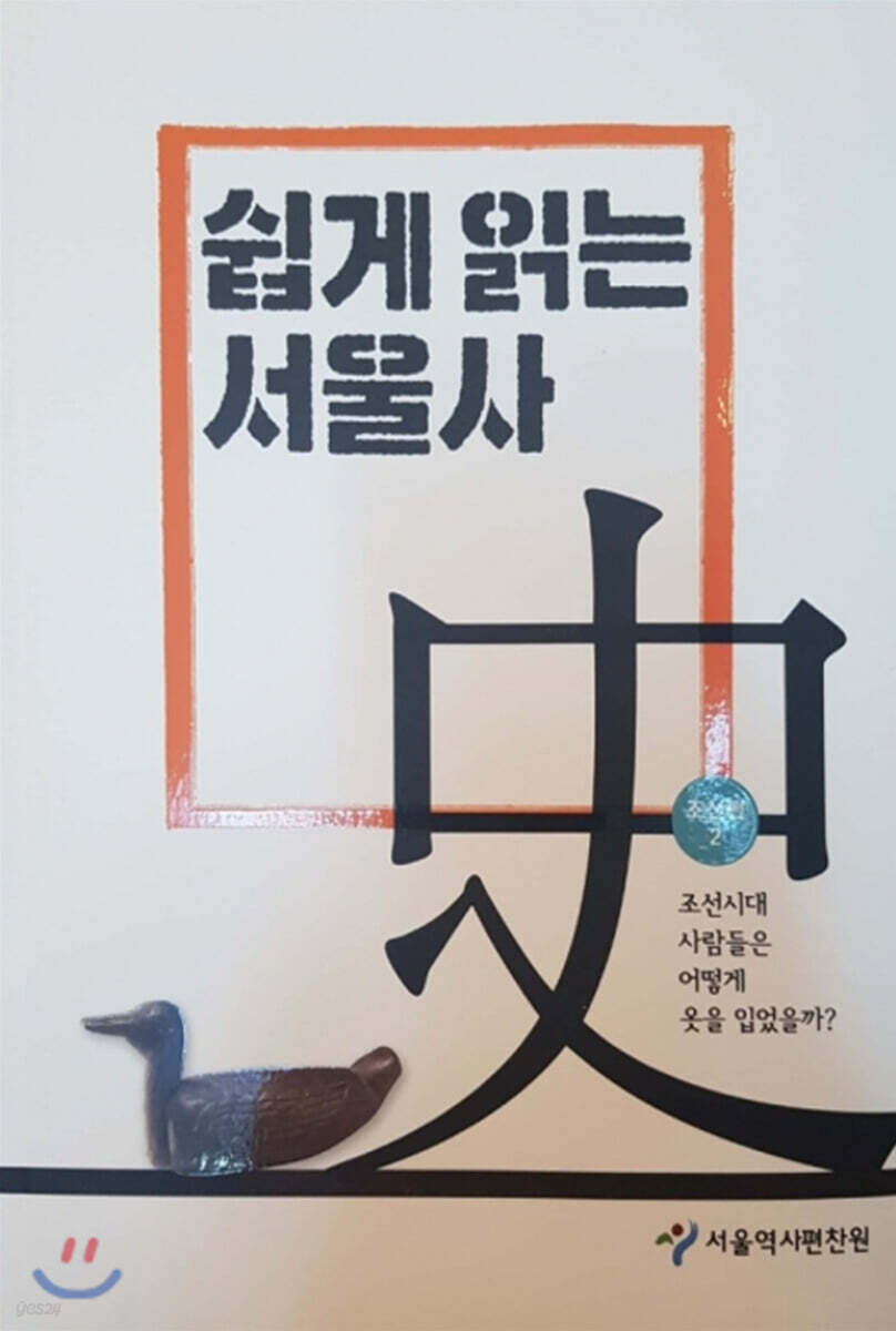 쉽게 읽는 서울사 : 조선편 2