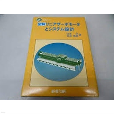 圖解リニアサ-ボモ-タとシステム設計 (일문판, 1990 2판) 도해 리니어서보 모터와 시스템 설계