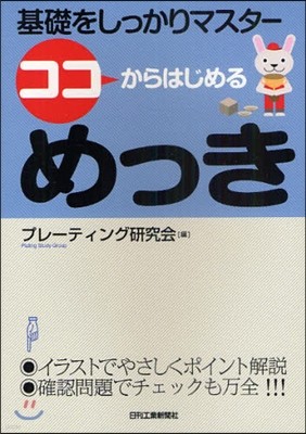 ココからはじめるめっき 基礎をしっかりマスタ-