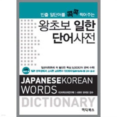 왕초보 일한 단어사전 by HD어학교재연구회 (지은이) / 사와이 유끼꼬