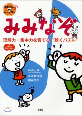 みみなぞ 理解力.集中力を育てる“聽くパズル” 小學3年以上