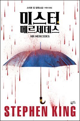 [대여] 미스터 메르세데스