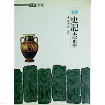 신역 사기 (본기 세가) (홍신신서 44) (1994 2쇄)