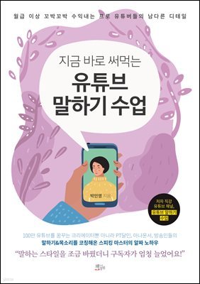 지금 바로 써먹는 유튜브 말하기 수업