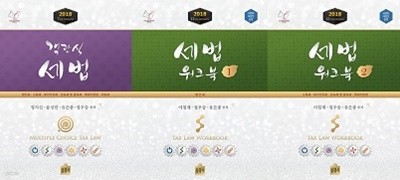 2018 객관식 세법 + 워크북(1+2) 세트 [전3권]