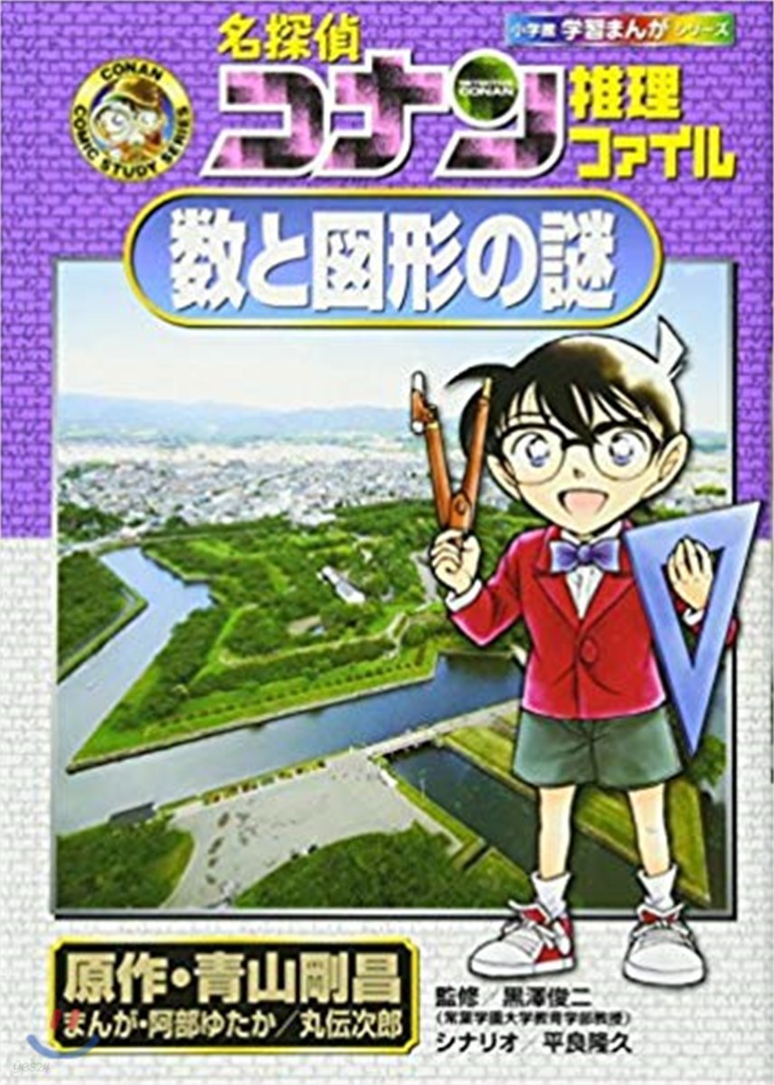 名探偵コナン推理ファイル數と圖形の謎