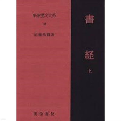 新釋漢文大系 25 書經(上) (일문판) 신석한문대계 25 서경(상)