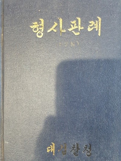 형사판례 (1.2심) 1957년