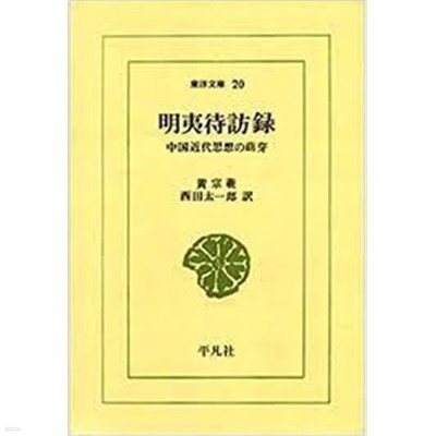 明夷待訪錄 (東洋文庫 20) (일문판, 1994 9쇄) 명이대방록 (동양문고 20)