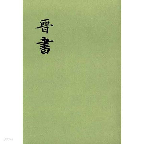 [중고샵] 晉書 (全十冊) (대륙판 중문번체, 1996 6쇄) 진서 (전10책) - 예스24