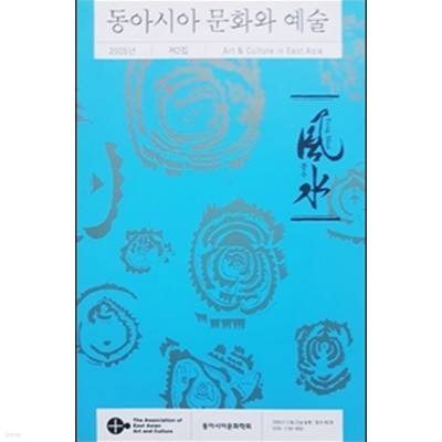 동아시아 문화와 예술 제2집 (2005)