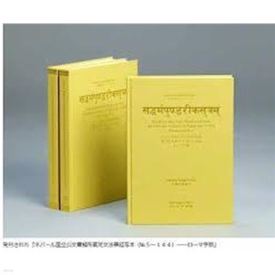 ネパ-ル國立公文書館所藏梵文法華經寫本 (no. 5-144) (일문판) Sanskrit Lotus Sutra Manuscript from the National Archives of Nepal (no. 5-144) : ロ-マ字版 