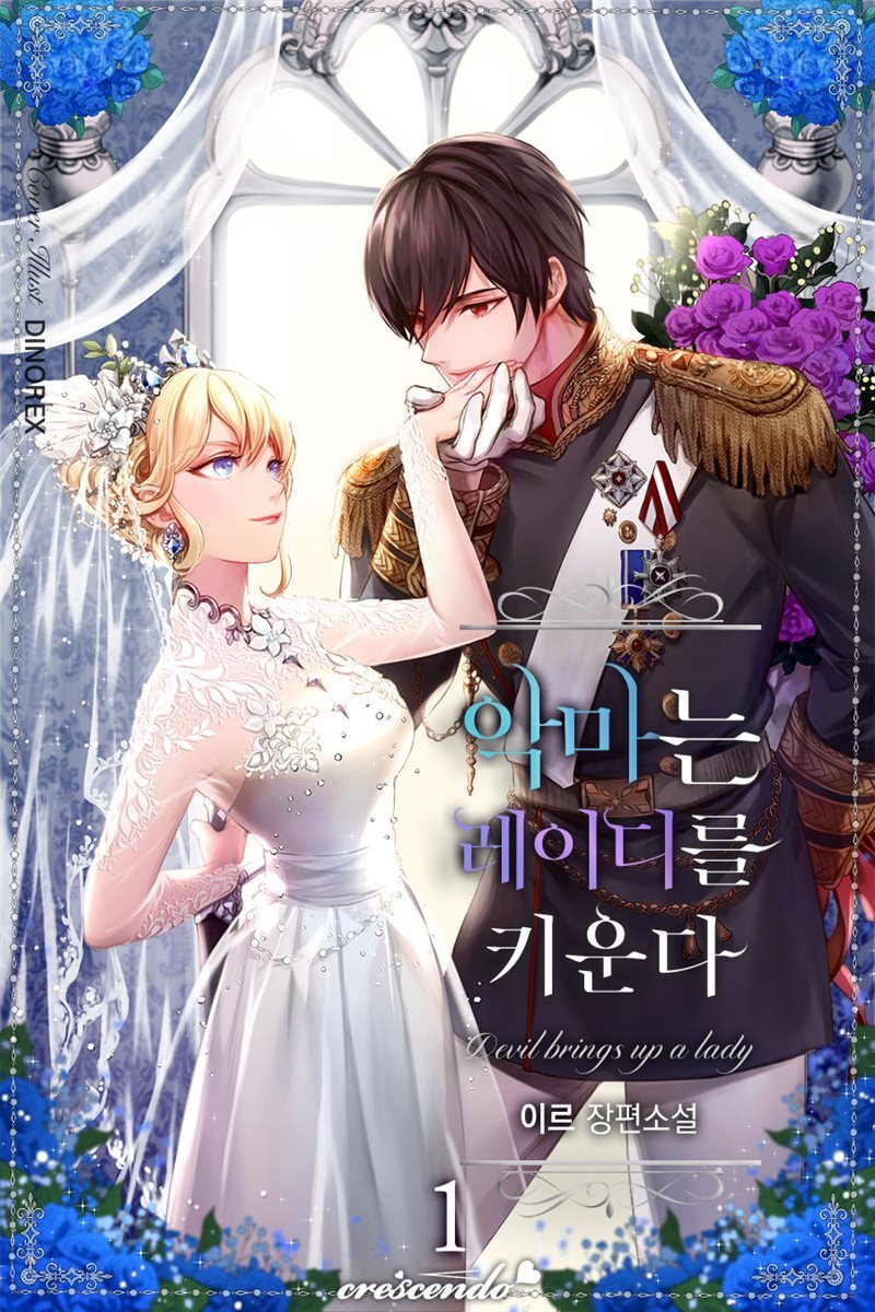 악마는 레이디를 키운다 1권