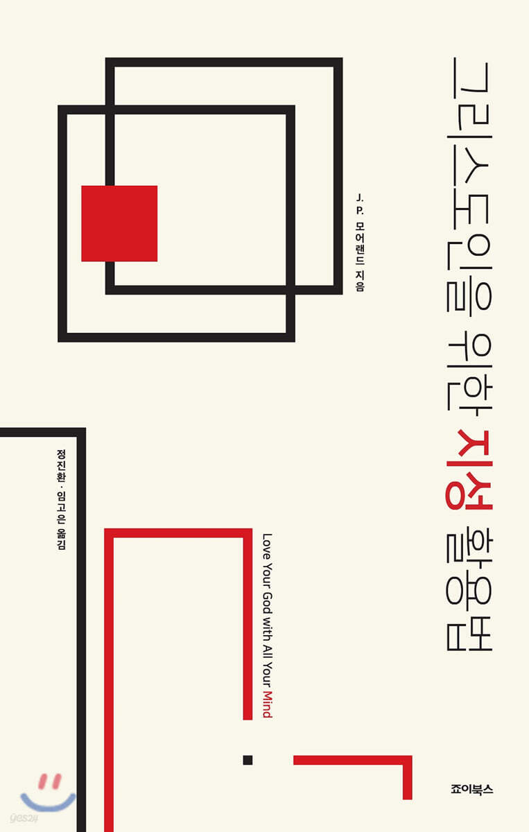 그리스도인을 위한 지성 활용법
