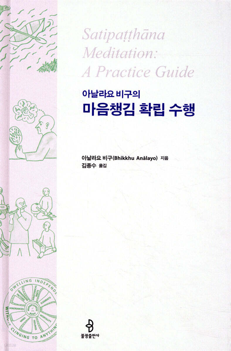 아날라요 비구의 마음챙김 확립 수행
