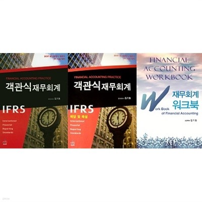 IFRS 객관식 재무회계(해답및해설포함) + 재무회계 워크북 [전3권]