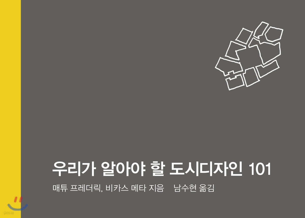 우리가 알아야 할 도시 디자인 101