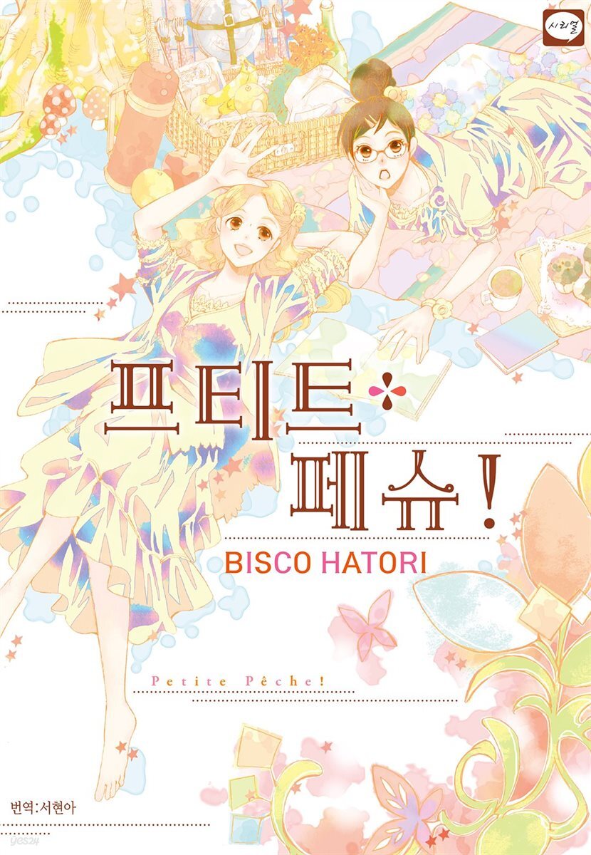 프티트 페슈! (특별체험판)