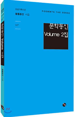 문학동인 Volume 2집