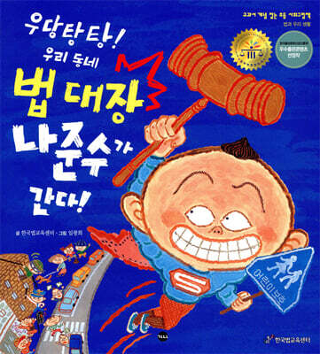 우당탕탕! 우리 동네 법 대장 나준수가 간다! 