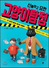 신통하고 묘한 고양이 탐정 1