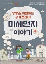 생명을 위협하는 공기 쓰레기, 미세먼지 이야기