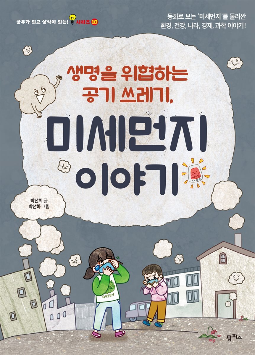 생명을 위협하는 공기 쓰레기, 미세먼지 이야기 : 동화로 보는 '미세먼지'를 둘러싼 환경 건강, 나라, 경제, 과학 이야기