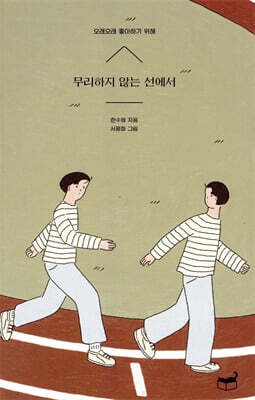 무리하지 않는 선에서