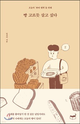빵 고르듯 살고 싶다
