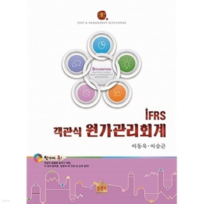 IFRS 객관식 원가관리회계 + 해답집 (전2권)