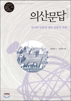 의산문답