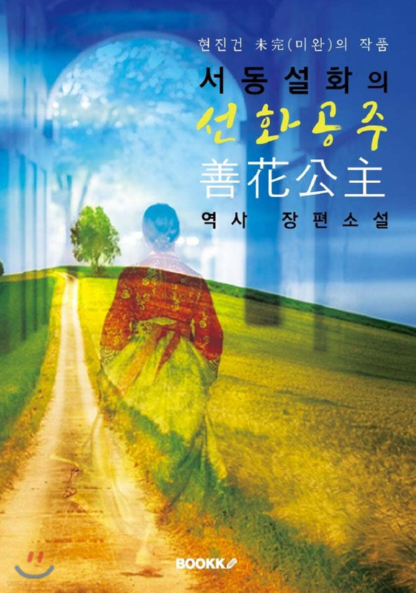 서동설화의 선화공주(善花公主) : 현진건 未完(미완)의 작품(역사장편소설)