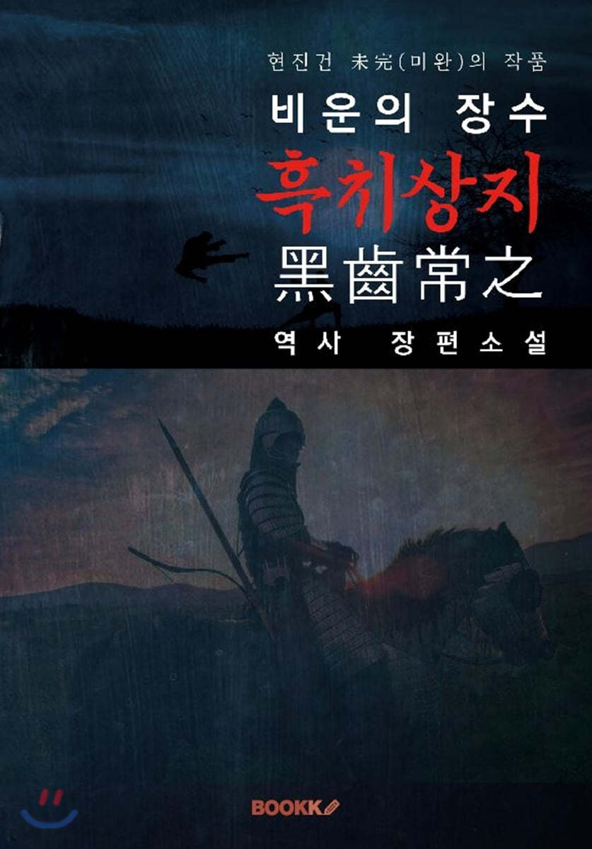 비운의 장수 흑치상지(黑齒常之) : 현진건 未完(미완)의 작품(역사장편소설)