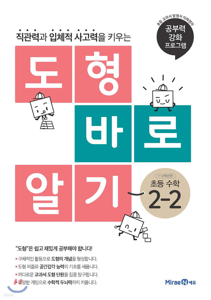 도형 바로 알기 초등 수학 2-2 (2024년용)