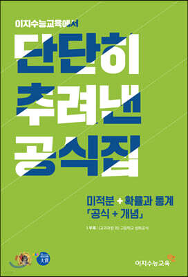 단단히 추려낸 공식집 미적분+확률과 통계 (공식+개념)